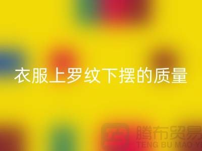 衣服上罗纹下摆的质量如何识别-服装辅料必一网页版厂家-服装辅料必一网页版网站