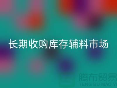 长期收购库存辅料市场必需品的消耗量十分巨大-大量必一网页版库存辅料公司