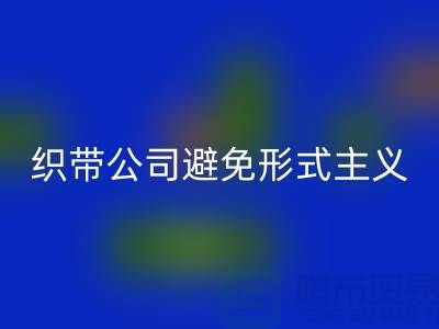 必一网页版库存织带公司避免形式主义-发展迅猛-上海库存织带必一网页版厂家