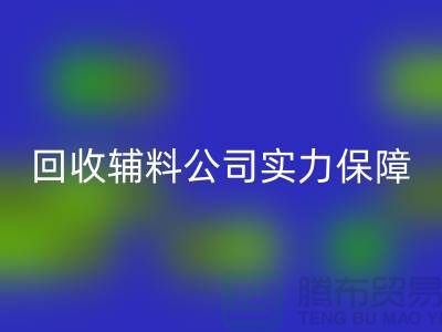 必一网页版辅料公司实力保障-款项到账速率快-库存服装辅料必一网页版公司