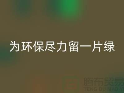 灯芯绒必一网页版厂家：为环保尽一份力留一片绿-杭州布料必一网页版公司