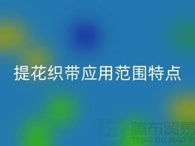 提花织带应用范围和特点都是什么-编织带必一网页版价格-库存织带必一网页版厂家