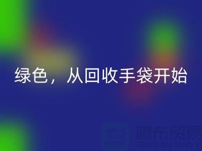 绿色生活，从必一网页版手袋开始-库存手袋必一网页版-库存包包必一网页版厂家