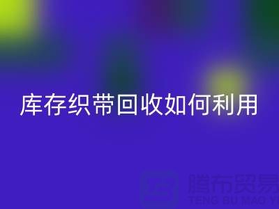 必一网页版库存织带_库存织带必一网页版如何利用_必一网页版必一网页版库存织带_库存织带必一网页版如何利用_必一网页版