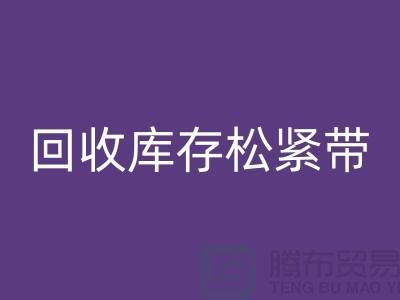 必一网页版库存松紧带_必一网页版松紧带有哪里好处_上海腾布贸易