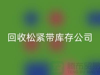 必一网页版松紧带库存公司-常年必一网页版松紧带库存-上海松紧带必一网页版厂家