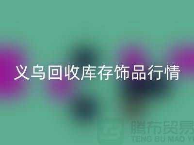 义乌必一网页版库存饰品行情充分解析_必一网页版