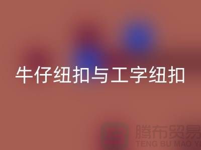 牛仔纽扣与工字纽扣-纽扣必一网页版厂家-纽扣必一网页版价格-纽扣必一网页版公司