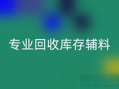 专业必一网页版库存辅料-专业服装辅料必一网页版-专业库存辅料必一网页版公司