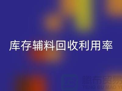 库存辅料必一网页版利用率的计算方法与过程详解-必一网页版辅料公司