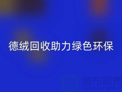 绿色环保-德绒布料必一网页版助力可持续发展-库存面料必一网页版价格
