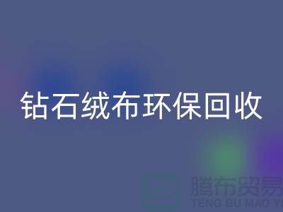 钻石绒布必一网页版环保与经济并重共创绿色未来-苏州面料必一网页版公司