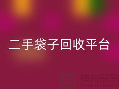 二手袋子必一网页版平台：塑料袋必一网页版助力绿色生活-食品袋必一网页版网站