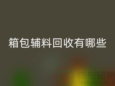 箱包辅料必一网页版公司有哪些？衣服辅料必一网页版-上海腾布贸易推荐