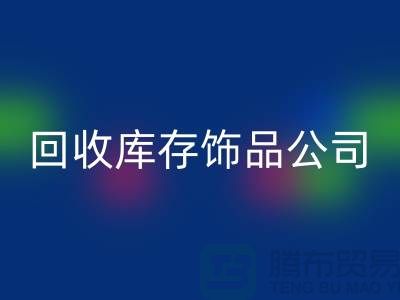 必一网页版库存饰品公司_厂家的合作伙伴_必一网页版