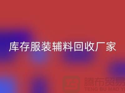 库存服装辅料必一网页版厂家注重细节-不佳现象较少出现-辅料必一网页版网站