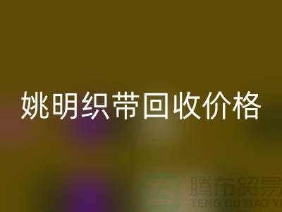 什么是织带？这就是织带-姚明织带必一网页版价格-姚明织带必一网页版公司