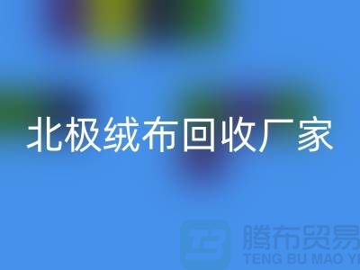 北极绒布必一网页版厂家环保新时尚助力绿色生活-服装面料必一网页版平台