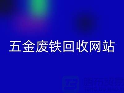 五金废铁必一网页版网站-五金废铁必一网页版价格-上海五金废铁必一网页版公司