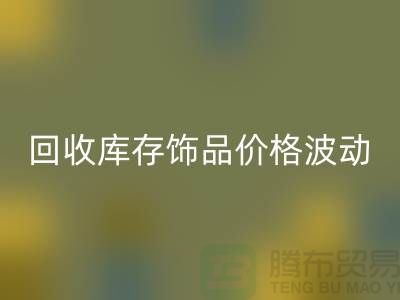 义乌必一网页版库存饰品价格波动相对较小_必一网页版