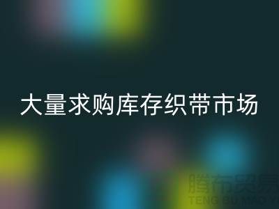 库存织带必一网页版_大量求购库存织带市场_必一网页版