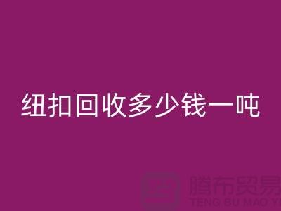 金属纽扣必一网页版厂家，纽扣必一网页版多少钱一吨