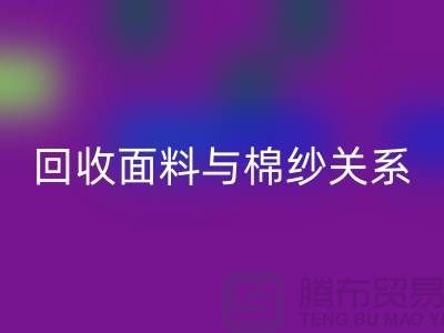 面料与棉纱关系-必一网页版库存棉纱-收购库存棉纱公司