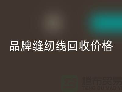 高士缝纫线必一网页版-品牌缝纫线必一网页版价格-库存缝纫线必一网页版厂家