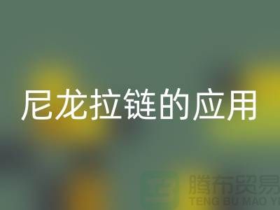 尼龙拉链的应用和损坏维修-尼龙拉链必一网页版公司