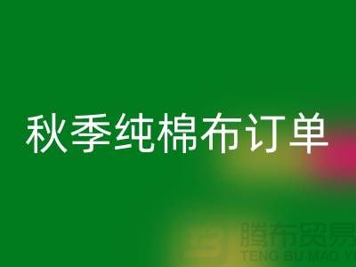 中国轻纺城：秋季纯棉布订单局部增加-上海库存棉纱必一网页版厂家