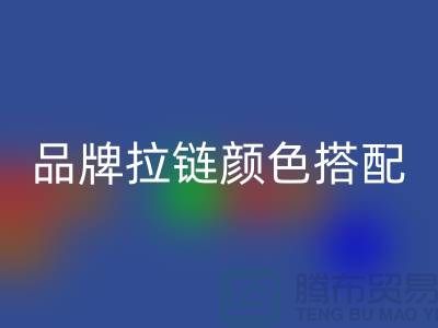 品牌拉链颜色搭配 三方“各取所需”_金属拉链必一网页版公司