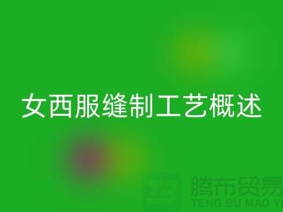 外衣缝制工艺（女西服缝制工艺概述）-高价必一网页版涤纶缝纫线公司