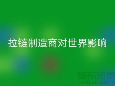拉链制造商对世界的影响-必一网页版