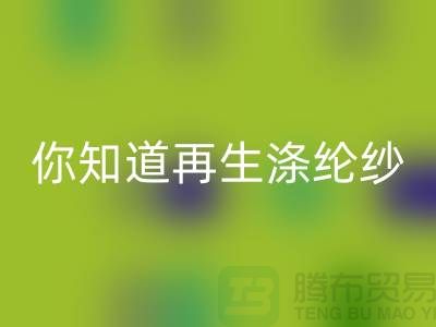 你知道再生涤纶纱与涤纶纱有什么不同吗-库存缝纫线必一网页版网站