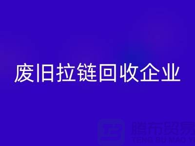 废旧拉链必一网页版企业-实力上优势很是明显-废旧拉链必一网页版厂家
