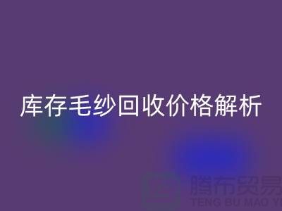 库存毛纱必一网页版价格解析：一吨多少钱？-收购库存毛纱厂家