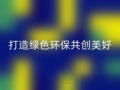 水貂绒布必一网页版，打造绿色环保共创美好未来-杭州面料必一网页版公司