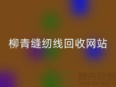 宝塔缝纫线必一网页版_品牌涤纶缝纫线必一网页版行情_柳青缝纫线必一网页版网站