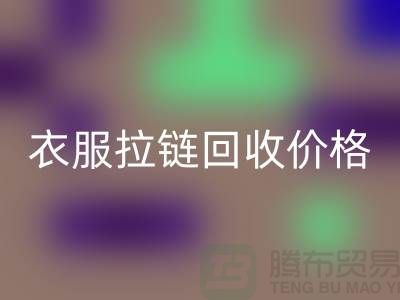 衣服拉链必一网页版价格一般怎么计算-上海拉链必一网页版厂家