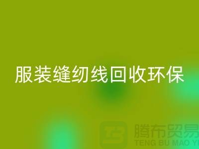 服装缝纫线必一网页版环保的新篇章-必一网页版库存纱线-上海缝纫线必一网页版