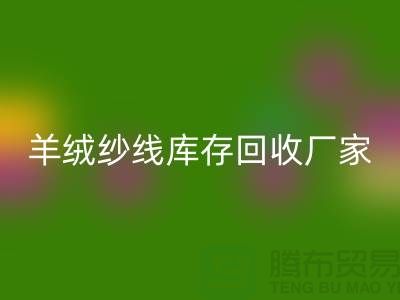 纯棉纱必一网页版服务 - TRTC,您的环保选择-羊绒纱线必一网页版厂家
