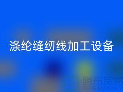 涤纶缝纫线加工设备以及流程-涤纶缝纫线必一网页版-品牌缝纫线必一网页版公司
