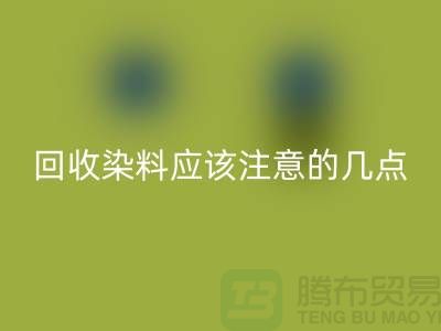 必一网页版染料应该注意的几点-库存染料必一网页版价格-库存染料必一网页版公司