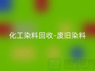 化工染料必一网页版-废旧染料必一网页版-活性染料必一网页版-河北染料必一网页版厂家