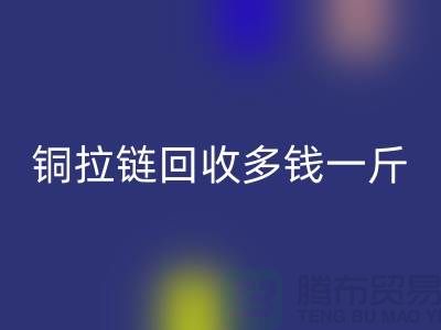 铜拉链必一网页版多钱一斤-尼龙拉链收购价格-义乌拉链必一网页版厂家
