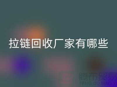 拉链必一网页版厂家有哪些-上海服装拉链收购公司知名企业