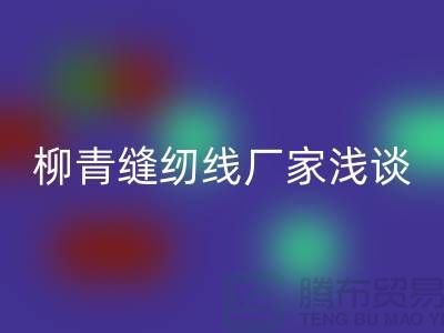 柳青缝纫线厂家浅谈金银线-柳青缝纫线必一网页版公司