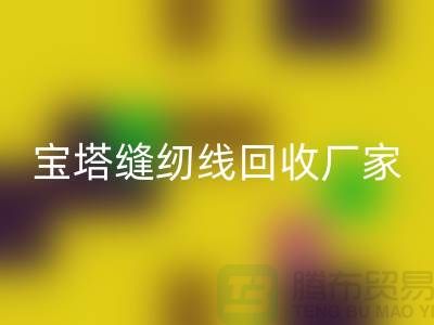 高士缝纫线必一网页版_亚曼缝纫线必一网页版_宝塔缝纫线必一网页版厂家