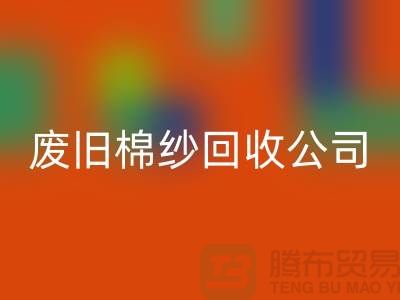 废旧棉纱必一网页版公司，了解一下工厂以及市场价格-上海腾布贸易