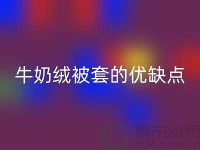 牛奶绒布料必一网页版，牛奶绒被套的优缺点-库存布料必一网页版公司